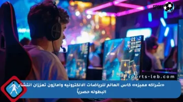 «شراكة مميزة» كأس العالم للرياضات الإلكترونية وأمازون تعززان انتشار البطولة حصرياً